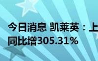 今日消息 凯莱英：上半年归母净利17.4亿元，同比增305.31%
