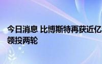 今日消息 比博斯特再获近亿元Pre-A轮投资，红杉种子连续领投两轮