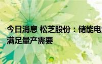 今日消息 松芝股份：储能电站电池热管理业务已有数款产品满足量产需要