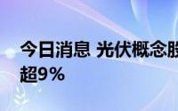 今日消息 光伏概念股集体跳水，珈伟新能跌超9%