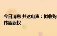 今日消息 共达电声：拟收购韦尔股份旗下树固电子、香港树伟朋股权