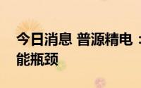 今日消息 普源精电：未来短期内不会存在产能瓶颈