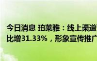 今日消息 珀莱雅：线上渠道营收拉升，上半年归母净利润同比增31.33%，形象宣传推广费同比升40.52%