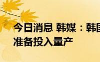 今日消息 韩媒：韩国实现人工石墨国产化，准备投入量产