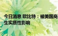 今日消息 欧比特：被美国商务部列入实体清单不会对经营产生实质性影响