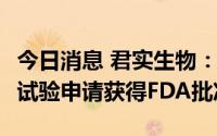 今日消息 君实生物：XPO1抑制剂JS110临床试验申请获得FDA批准