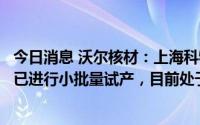 今日消息 沃尔核材：上海科特在气凝胶隔热缓冲垫产品方面已进行小批量试产，目前处于客户测试认证阶段