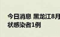 今日消息 黑龙江8月24日新增本土新冠无症状感染者1例