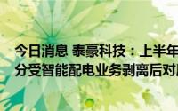 今日消息 泰豪科技：上半年归母净利润同比降41.22%，部分受智能配电业务剥离后对原有存续业务清理影响