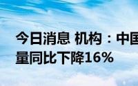 今日消息 机构：中国个人电脑第二季度出货量同比下降16%