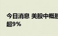 今日消息 美股中概股短线拉升，哔哩哔哩涨超9%