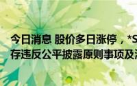 今日消息 股价多日涨停，*ST顺利收关注函：要求说明是否存违反公平披露原则事项及涉嫌内幕交易