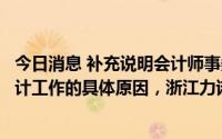 今日消息 补充说明会计师事务所无法对五洲阀门开展正式审计工作的具体原因，浙江力诺收深交所关注函