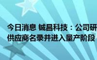 今日消息 铖昌科技：公司研制T/R芯片已进入下游客户主要供应商名录并进入量产阶段，下半年将持续交付