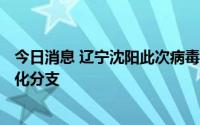 今日消息 辽宁沈阳此次病毒属于奥密克戎变异株BA.2.76进化分支