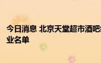 今日消息 北京天堂超市酒吧经营公司被列入严重违法失信企业名单