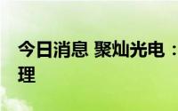今日消息 聚灿光电：12亿元定增获深交所受理