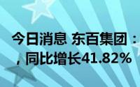 今日消息 东百集团：上半年归母净利润1亿元，同比增长41.82%