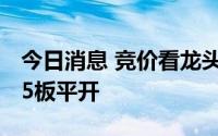 今日消息 竞价看龙头，市场焦点股神雾节能 5板平开