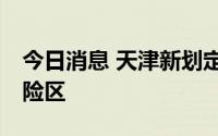 今日消息 天津新划定1个高风险区、1个中风险区