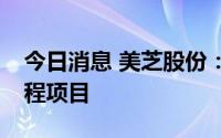 今日消息 美芝股份：联合体中标5.31亿元工程项目