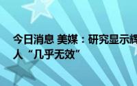 今日消息 美媒：研究显示辉瑞新冠口服药Paxlovid对年轻人“几乎无效”