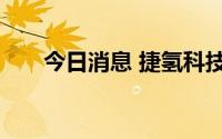 今日消息 捷氢科技在广东成立新公司