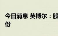 今日消息 英搏尔：股东拟减持不超1%公司股份