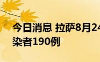 今日消息 拉萨8月24日新增本土新冠病毒感染者190例