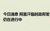 今日消息 阿富汗临时政府发言人：对于扎瓦赫里被杀的调查仍在进行中