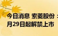 今日消息 索菱股份：1362万股限售股将于8月29日起解禁上市