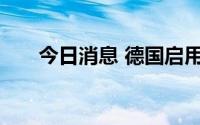 今日消息 德国启用首条氢能列车线路