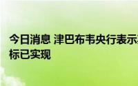 今日消息 津巴布韦央行表示其发行金币的初期货币和汇率目标已实现