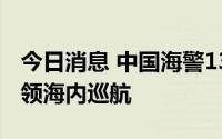 今日消息 中国海警1302舰艇编队在我钓鱼岛领海内巡航