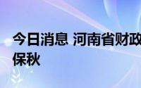 今日消息 河南省财政厅下达1.3亿元支持抗旱保秋
