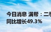 今日消息 满帮：二季度实现营收16.7亿元，同比增长49.3%