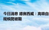 今日消息 德赛西威：高级自动驾驶域控制器产品已进入量产规模爬坡期