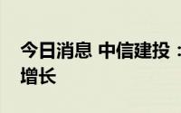 今日消息 中信建投：半导体设备赛道步入高增长