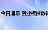今日消息 创业板指数转跌，宁德时代跌逾1%