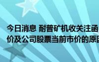 今日消息 耐普矿机收关注函：要求说明受让价格低于回购股价及公司股票当前市价的原因及合理性，是否变相利益输送