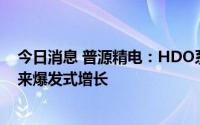 今日消息 普源精电：HDO系列数字示波器预计四季度会迎来爆发式增长