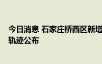 今日消息 石家庄桥西区新增5名新冠病毒阳性感染者，活动轨迹公布