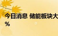 今日消息 储能板块大幅下挫，科泰电源跌近9%