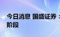 今日消息 国盛证券：白酒板块投资进入第二阶段