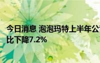 今日消息 泡泡玛特上半年公司持有人应占盈利3.33亿元，同比下降7.2%