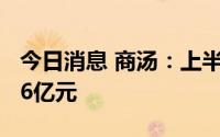 今日消息 商汤：上半年经调整亏损净额为25.6亿元