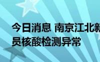今日消息 南京江北新区发现两名外省来宁人员核酸检测异常