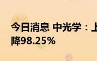 今日消息 中光学：上半年归母净利润同比下降98.25%