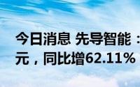 今日消息 先导智能：上半年归母净利8.12亿元，同比增62.11%