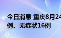 今日消息 重庆8月24日新增本土确诊病例27例、无症状16例